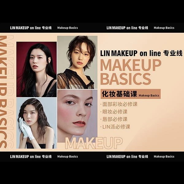 LINMAKEUP online 化妆基础课专栏
