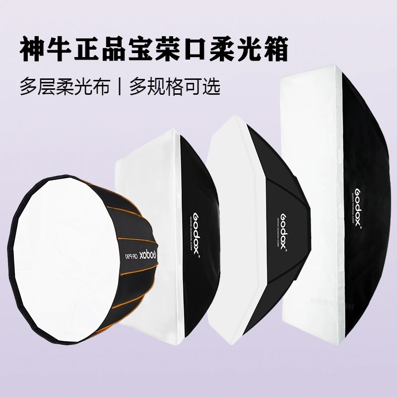 GODOX/神牛柔光箱八角柔光球柔光灯罩快装抛物线保荣卡口柔光罩条
