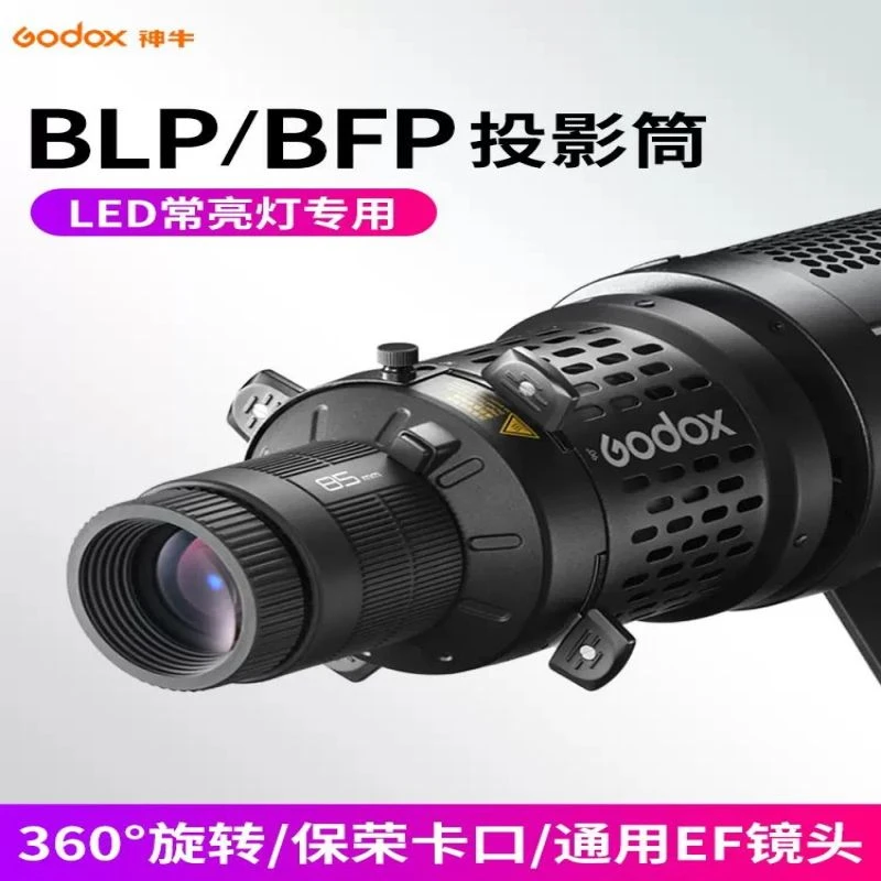 神牛BLP/BFP聚光筒调焦投影筒保荣口摄影灯EF85MM成像镜头造型