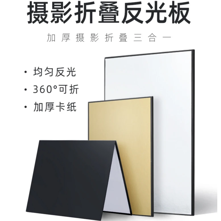 摄影卡纸反光板加厚折叠黑白金银色补光吸光拍摄道具美食静物沟边