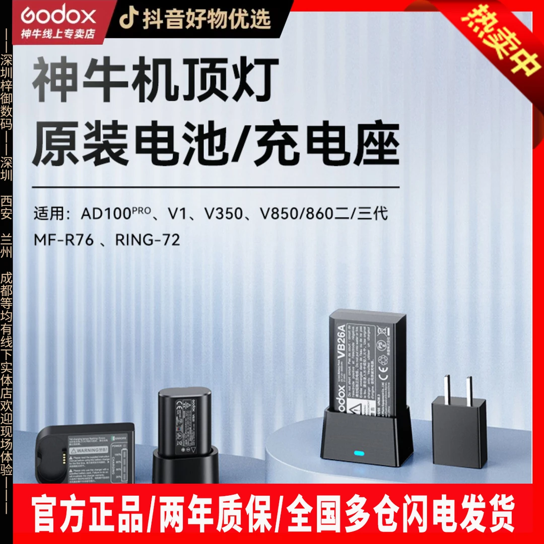 神牛原装电池/V1/V850II/V860II/V850III/V860III/V350/AD100充电