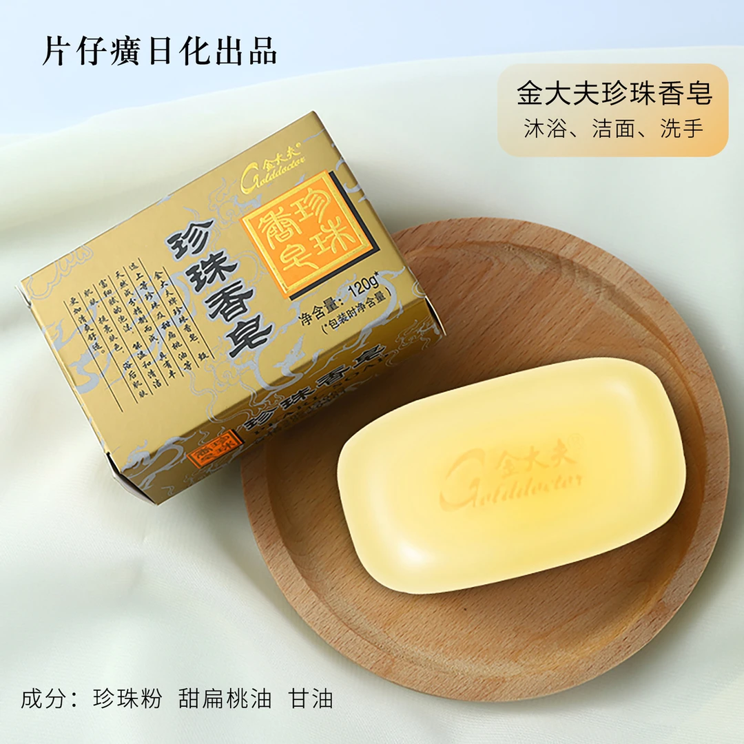 片仔癀金大夫牌珍珠香皂细腻温和