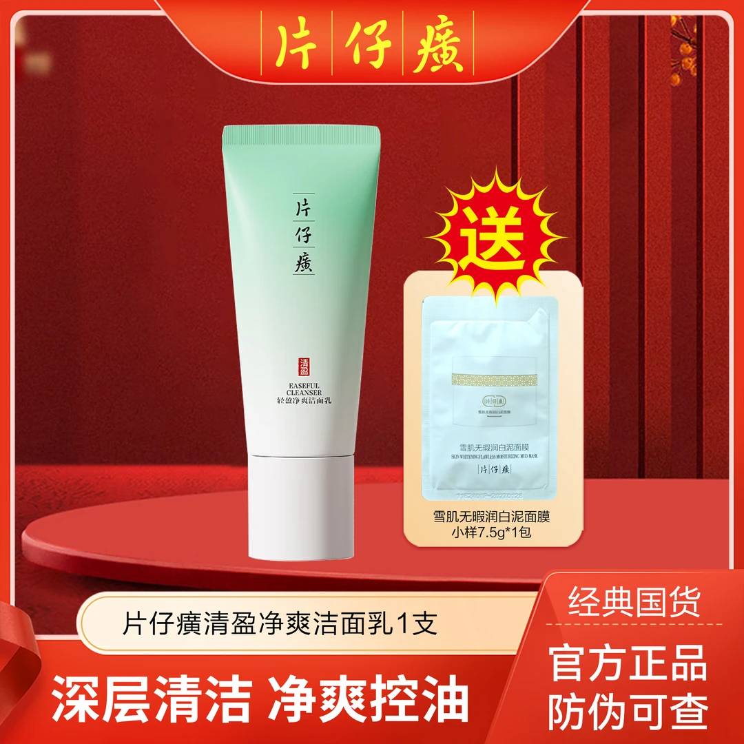 片仔癀牌清盈净爽洁面乳送泥面膜体验装vv
