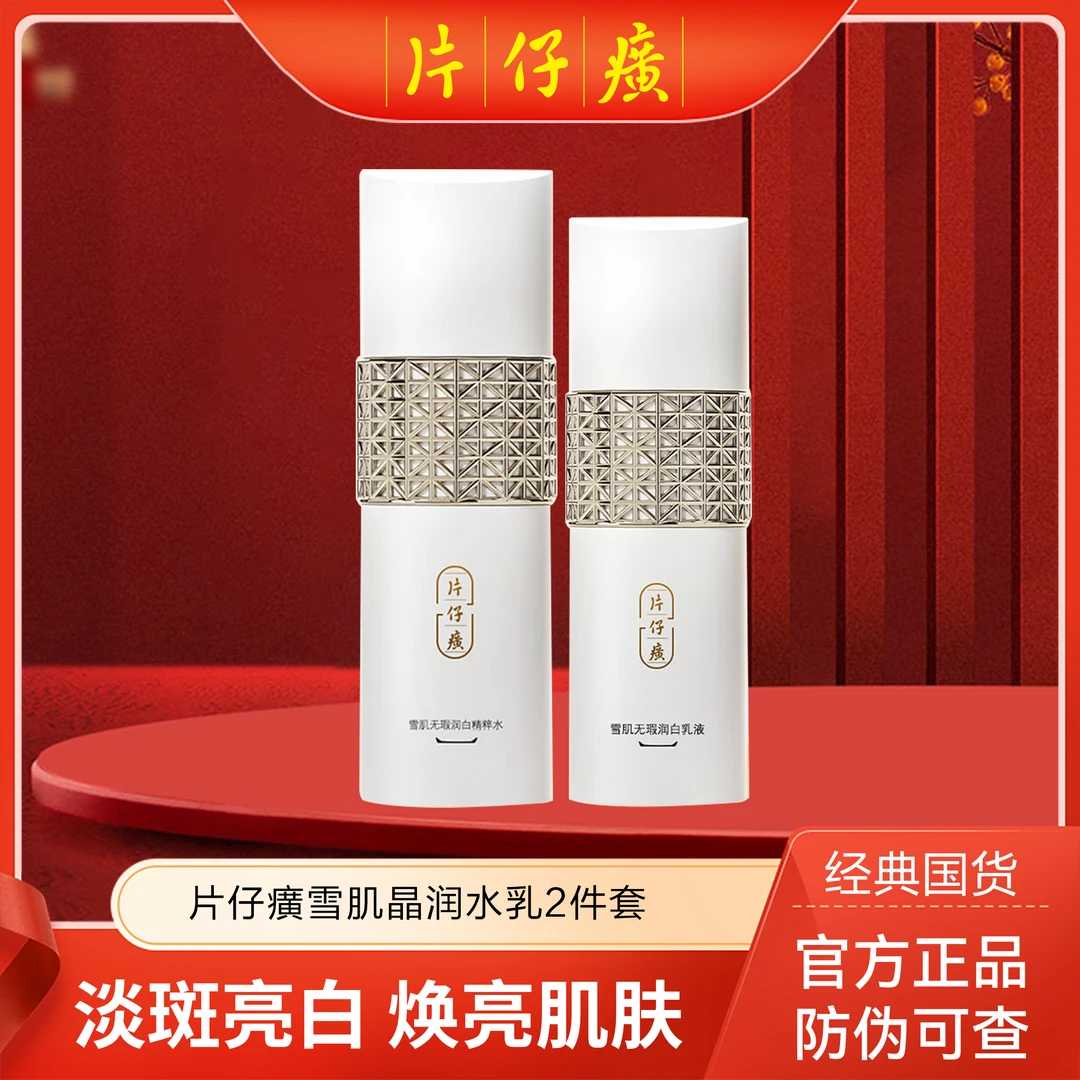 片仔癀牌雪肌晶润礼盒2件套淡斑美白滋润保湿送礼佳品 Z
