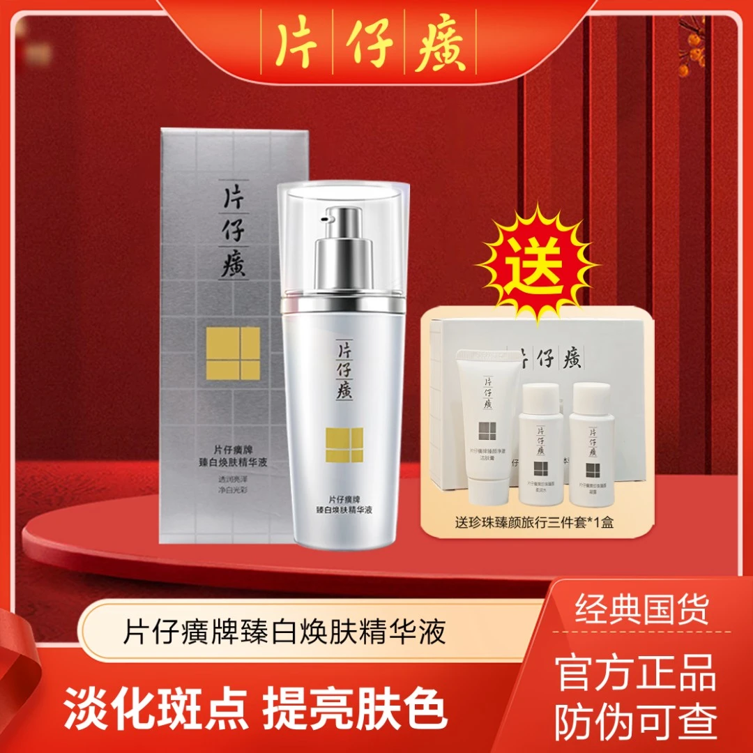 片仔癀牌臻白焕肤精华液40ml保湿淡斑美白送珍珠臻颜体验装vv