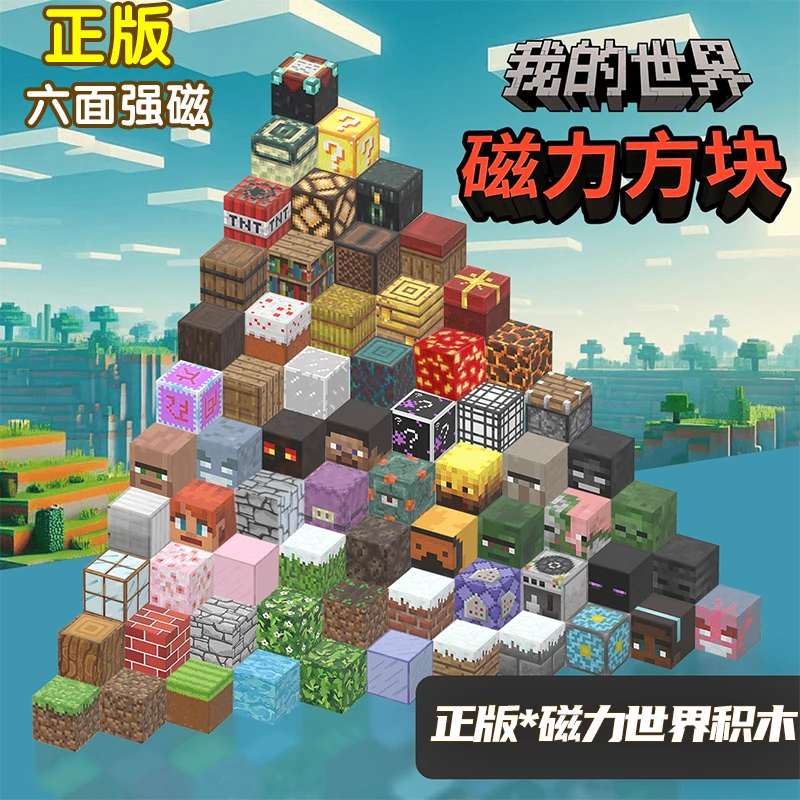 正版媛妍我的世界磁力方块积木全套mc吸铁石磁吸拼搭磁铁儿童玩具
