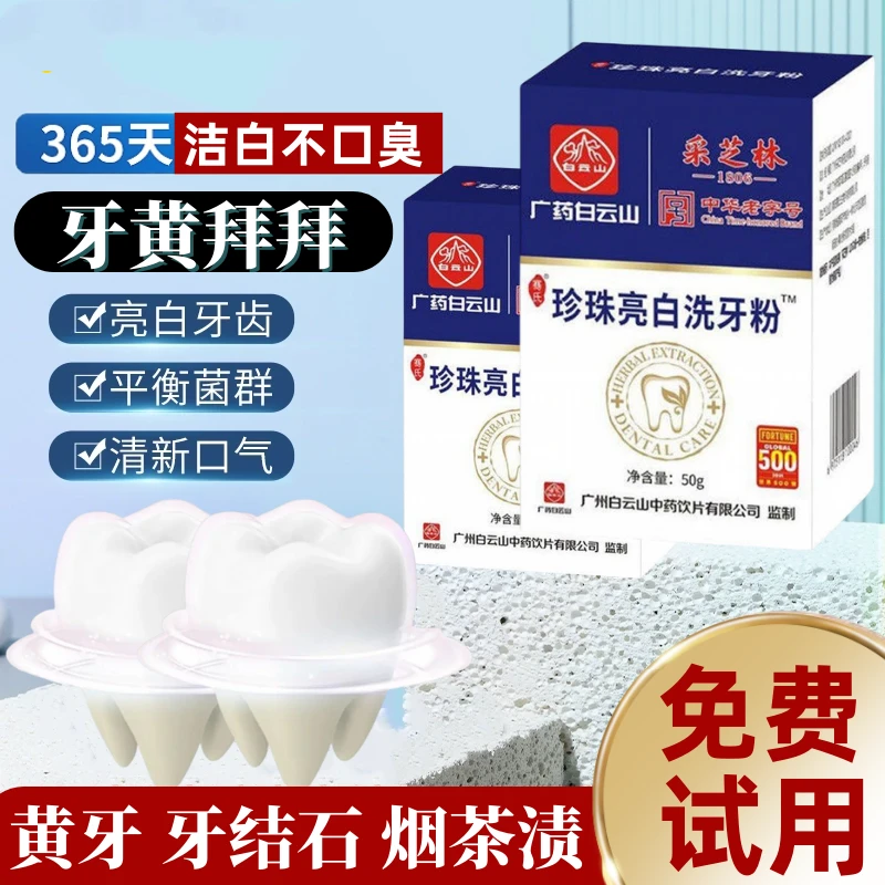 白云山珍珠亮白牙粉去黄去渍去烟渍牙齿变白口气清新黄牙洗牙粉女