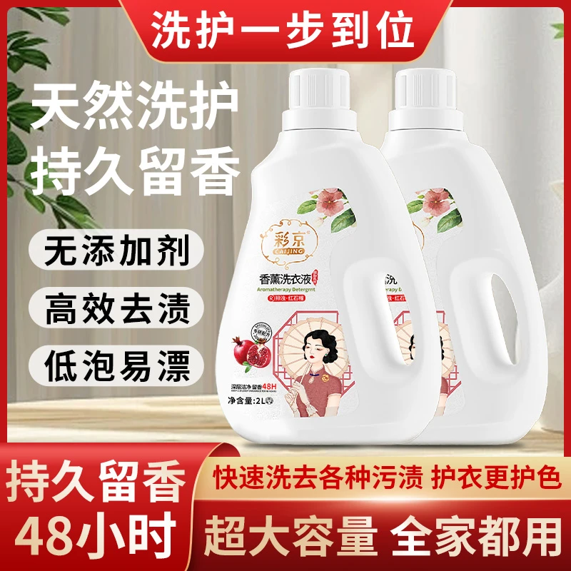 彩京洗衣液2L大瓶家用留香洗衣液去渍衣物深层清洁剂香薰去污温和