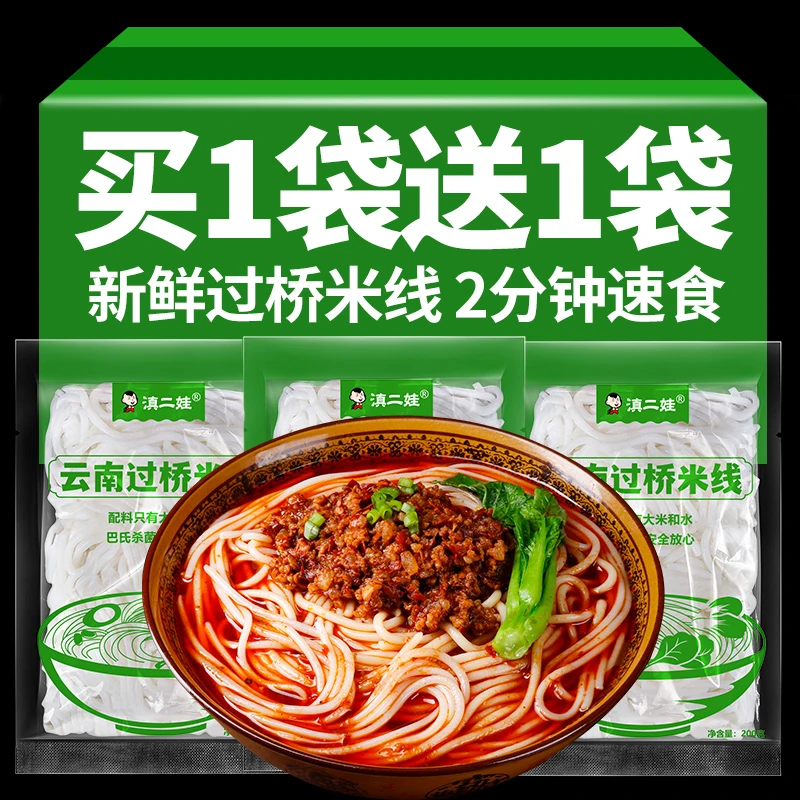 滇二娃云南特产新鲜过桥米线方便速食宿舍早餐半成品冲泡米粉粉丝