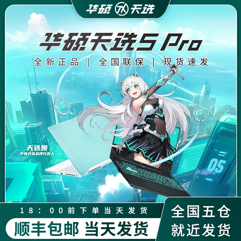 华硕天选5pro高性能电竞游戏笔记本酷睿i7独显16英寸学生电脑