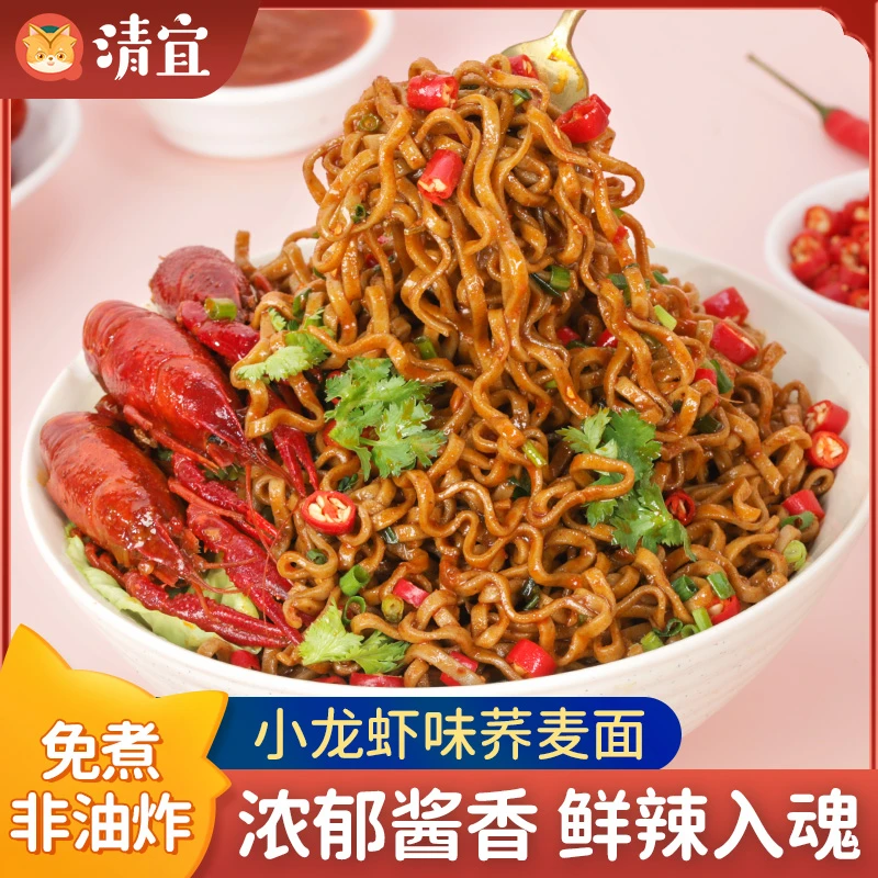 【明君专属】清宜 荞麦小龙虾面火鸡面速食拌面非油炸面饼免煮简餐