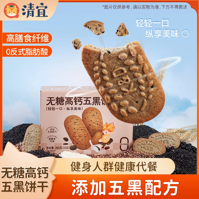 清宜无糖高钙五黑饼干 酥脆美味营养早餐独立包装健康办公室零食