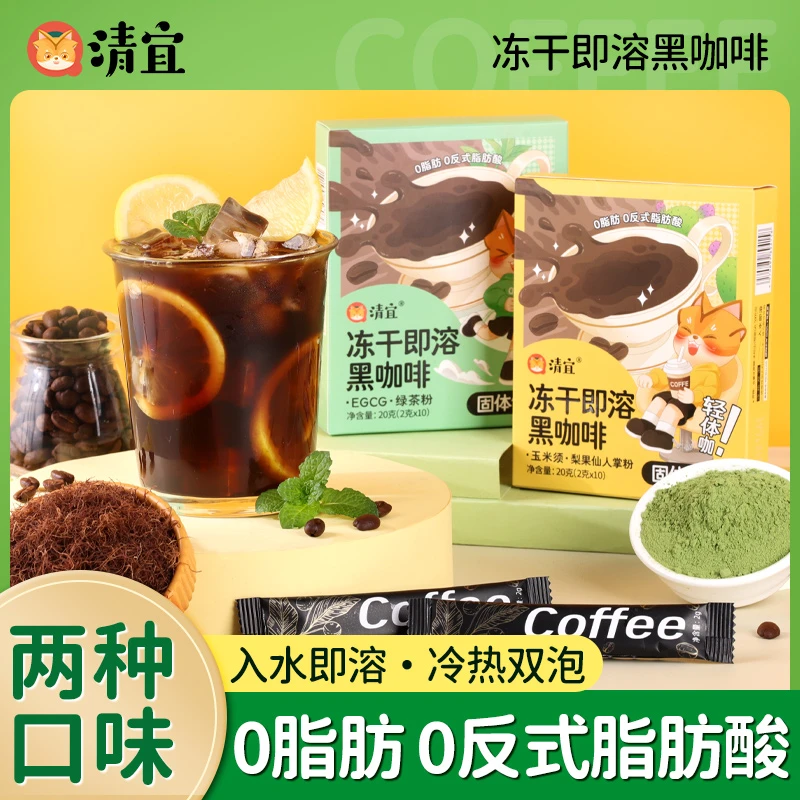 清宜冻干即溶黑咖啡 0脂0蔗糖固体饮料冷热双泡运动醇厚阿拉比卡