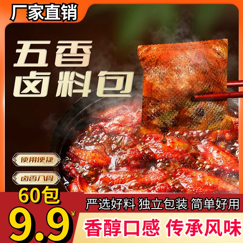 抢【9.9元60包】正宗五香卤料包 炖肉调料包袋装卤味懒人绝味料包