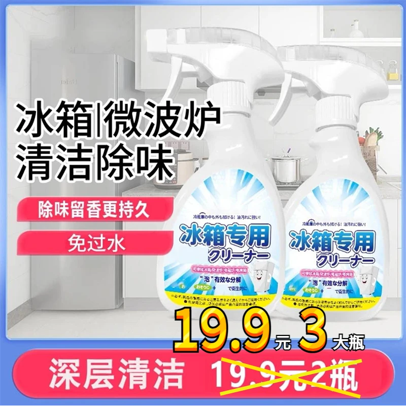 抢【19.9元3大瓶】冰箱清洁剂 除味 天然植萃 家庭清洁 消臭清洗
