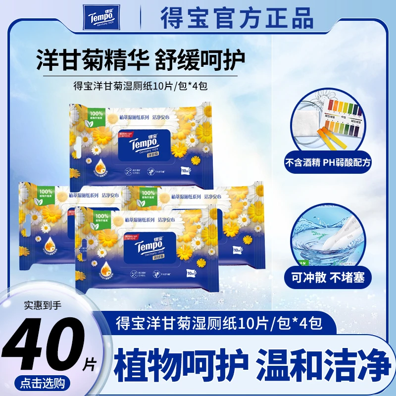 得寳植物呵护洋甘菊可降解加厚湿厕纸10片4包温和便捷装湿厕巾