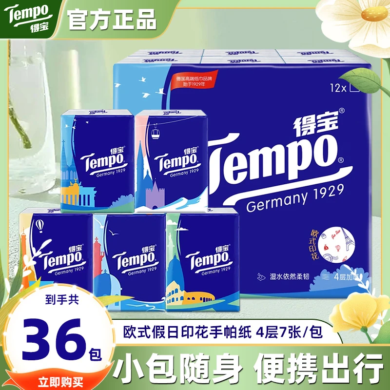 【欧式无香】得寳手帕纸小包4层7张12-36包便携假日印花餐巾纸