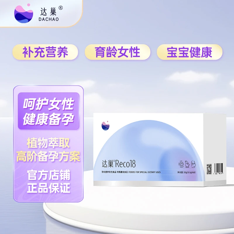 凡凡专属 - 达巢reco18 营养补充食品 备孕孕妇膳食食品