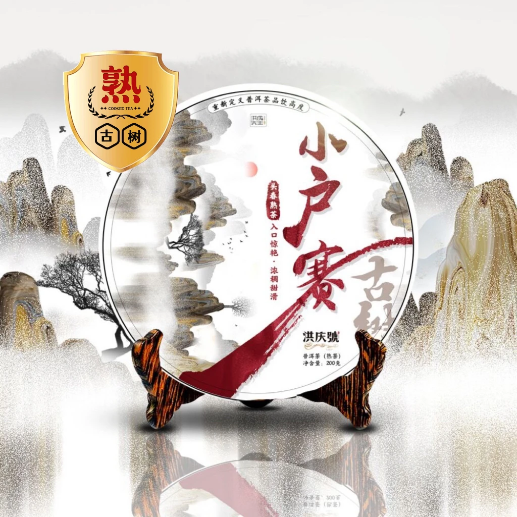 洪庆号2022年小户赛古树头春普洱茶（熟茶）200g小堆离地发酵熟茶