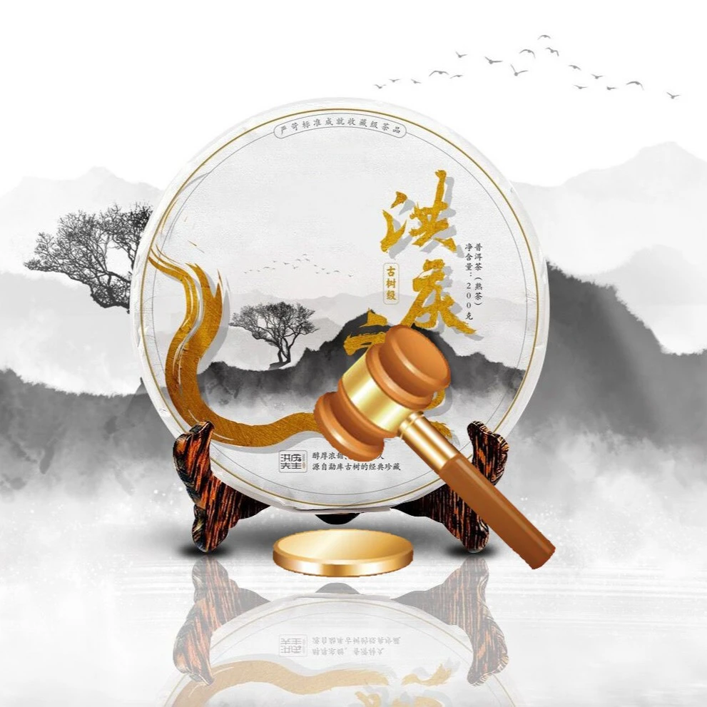 竞拍3专用2020年珍藏版洪庆熟古树春料发酵普洱熟茶200g