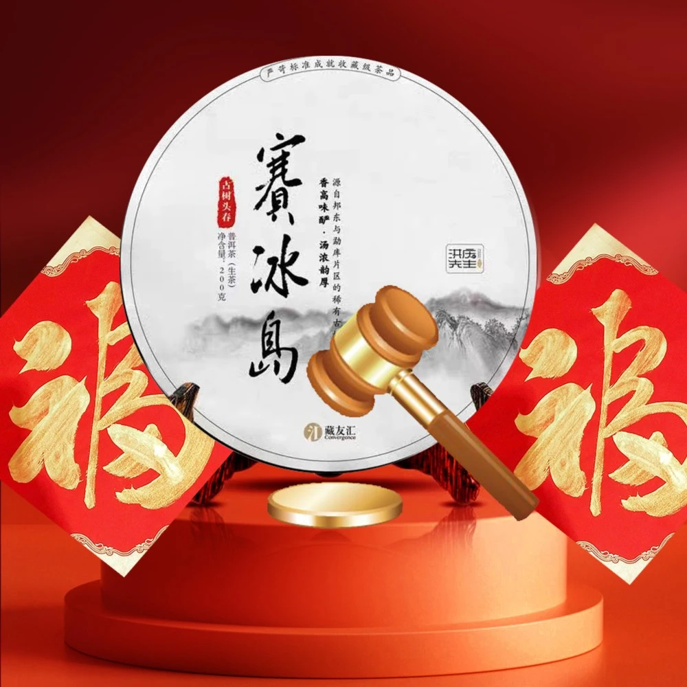新增竞拍7经过3年转化的赛冰岛古树头采普洱生茶200g