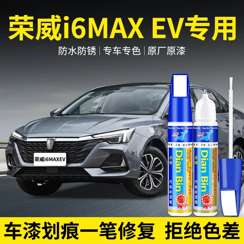专用荣威i6MAXEV汽车点补漆笔荣麟灰月光白色划痕修复自喷漆用品