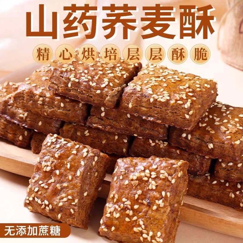 【木糖醇】山药荞麦酥原味千层酥饼干杂粗粮荞麦咸味代餐糕点