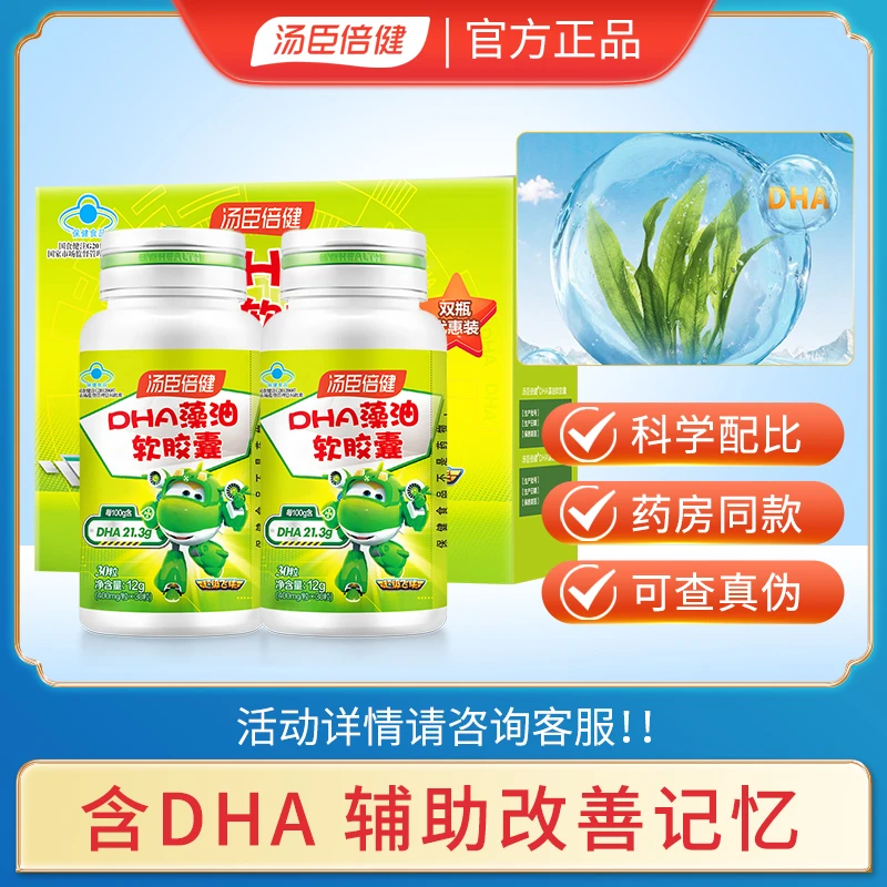 汤臣倍健进口DHA藻油软胶囊儿童青少年补充DHA辅助改善记忆力正品