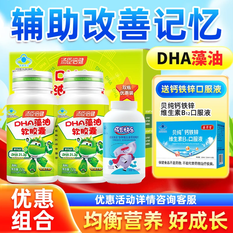 汤臣倍健DHA藻油软胶囊儿童学生用脑辅助改善记忆力增强记忆正品