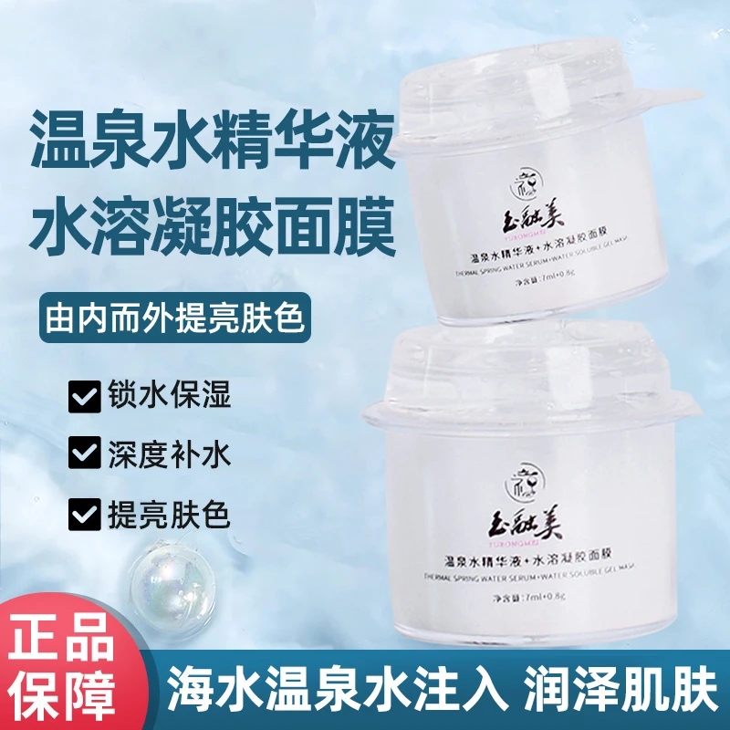温泉水精华水溶凝胶面膜保湿滋润补水修复肌肤温和不刺激精简护肤