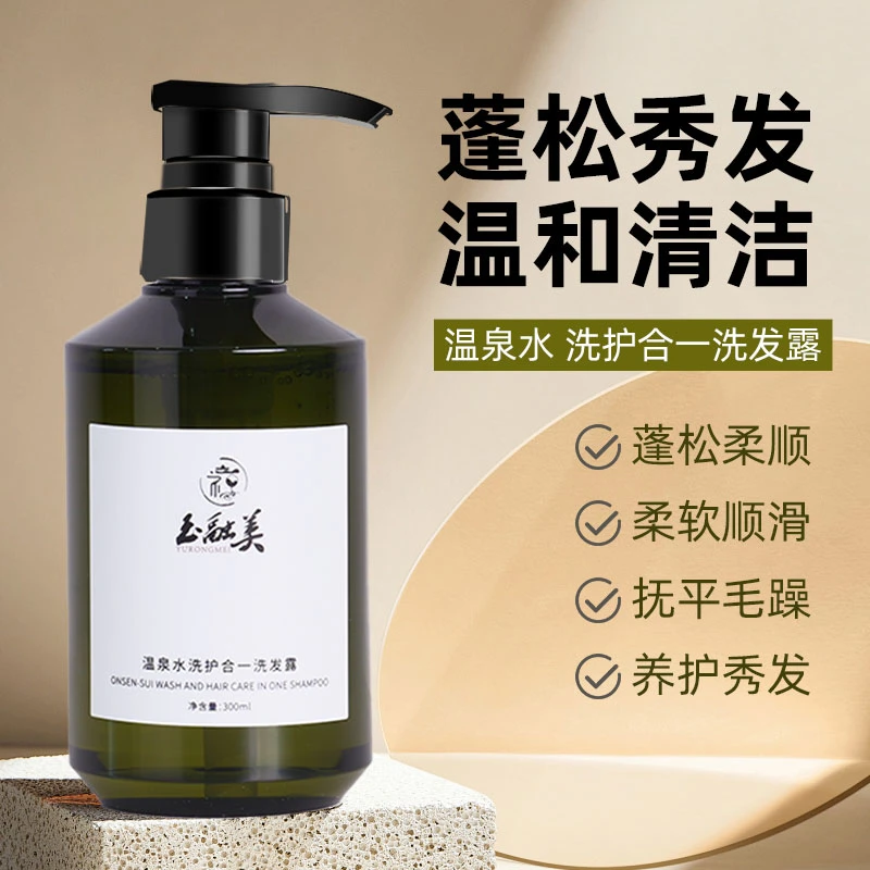 温泉水洗护合一洗发露有效控油补水滋养发丝乌黑亮泽弥香精简护发