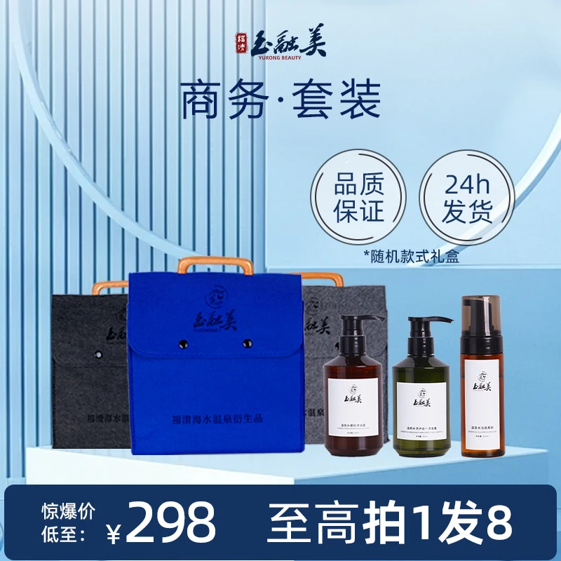 玉融美福清海水温泉水洗护商务套装便携送礼佳选礼盒装