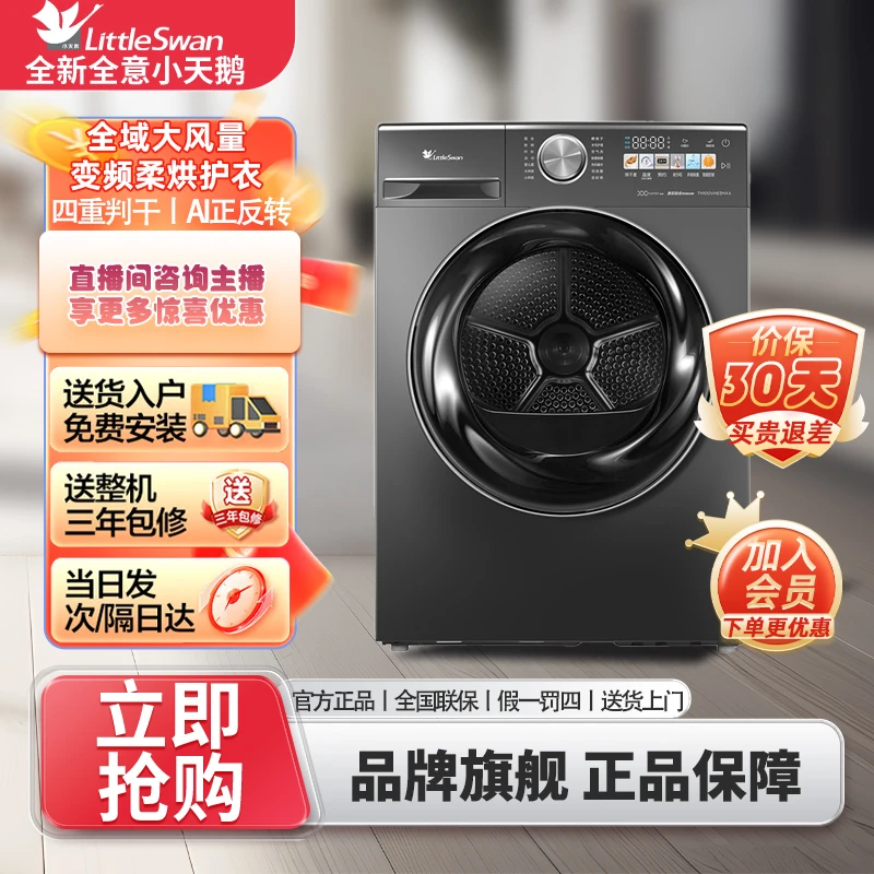 小天鹅TH100VH83MAX热泵式10kg超薄大风量四重判干ai智能干衣机