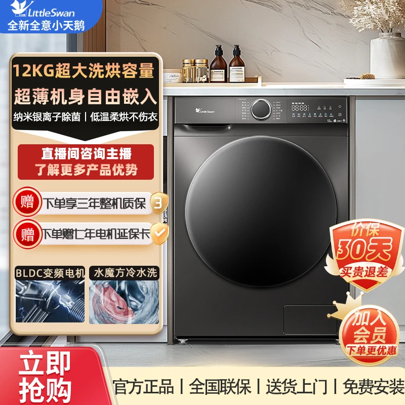 【热卖】小天鹅洗12kg大容量银离子除菌低温洗烘一体机TD120V618T