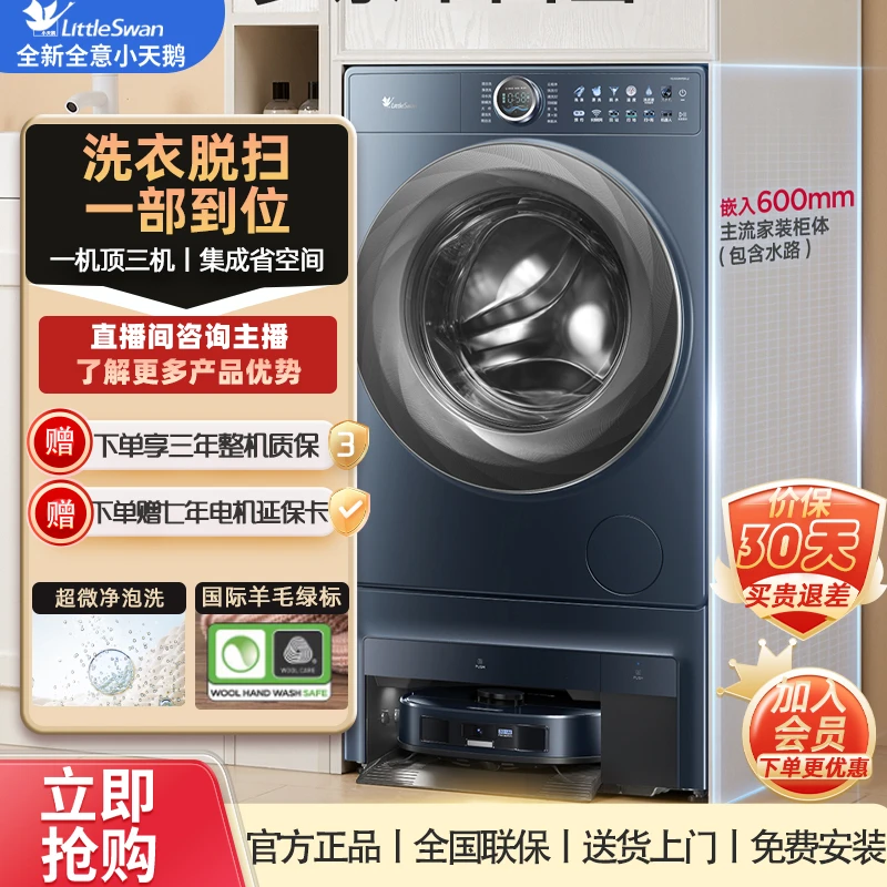 小天鹅双洗站超薄全嵌洗衣扫地一步到位一机顶三机TG100RM9ILZ