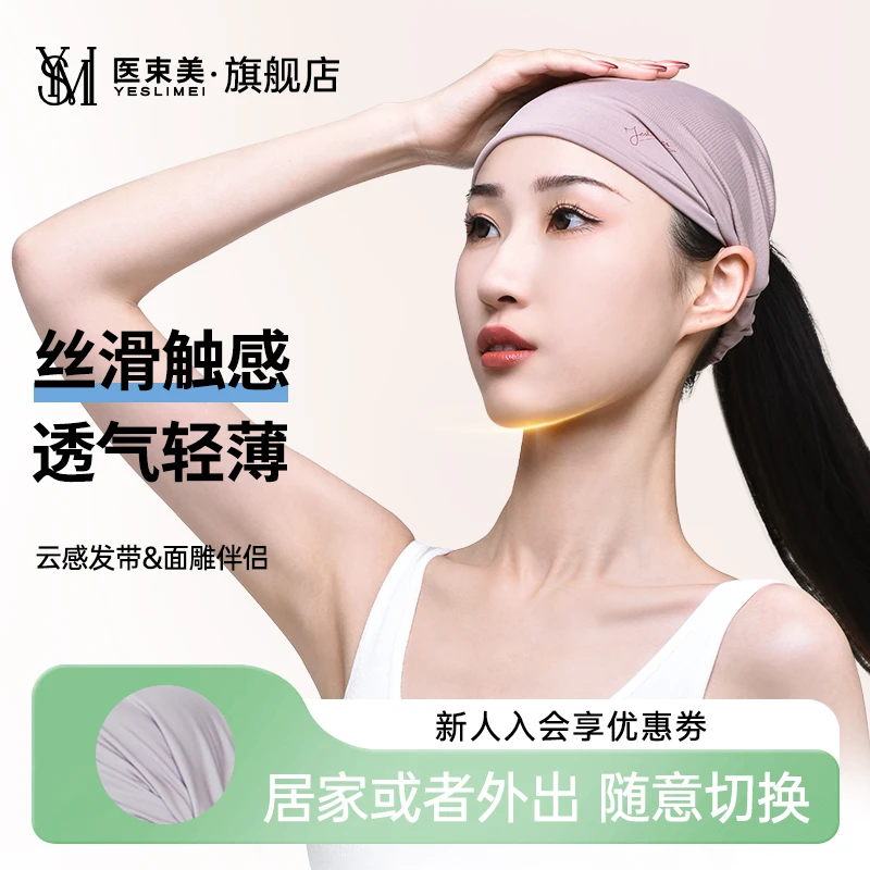 医束美 云感多用束发带 轻薄亲肤面罩伴侣防渭透气防滑化妆束发带