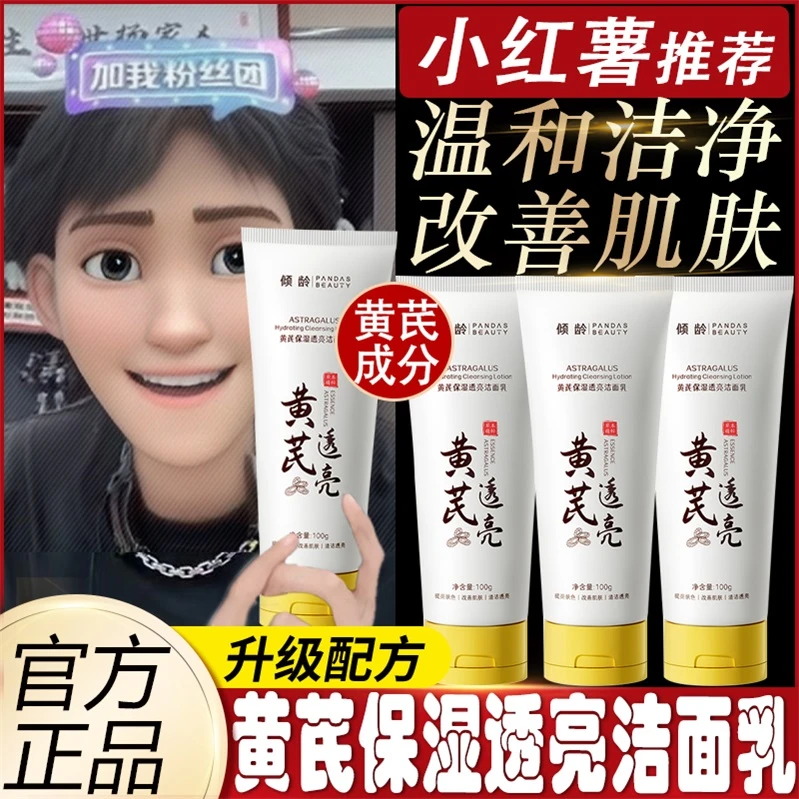 小扬哥推荐黄芪霜洗面奶国货正品祛黄保湿补水洁面乳男女