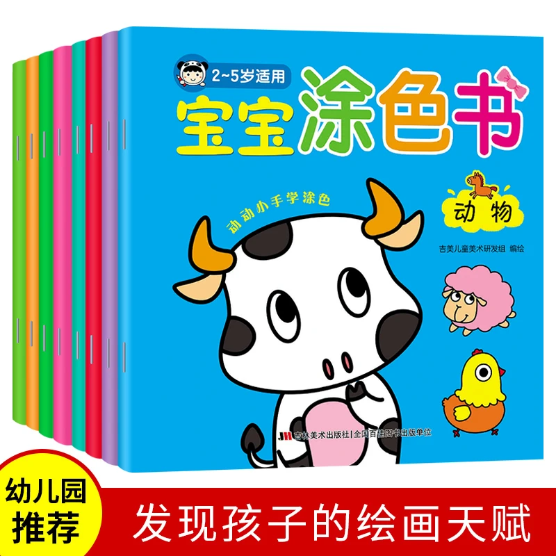 【全8册】 宝宝涂色书 动物/水果蔬菜等  动动小手学涂色