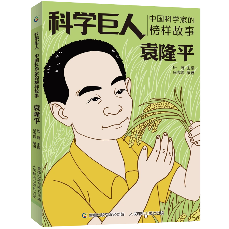 袁隆平科学巨人中国科学家的榜样故事孩子小学阅读学习
