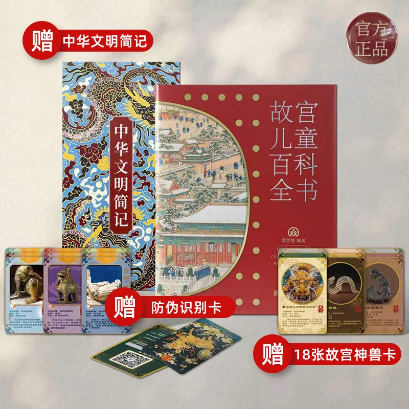 【全1册】故宫儿童百科全书送中华文明简记 44节音频18张卡片