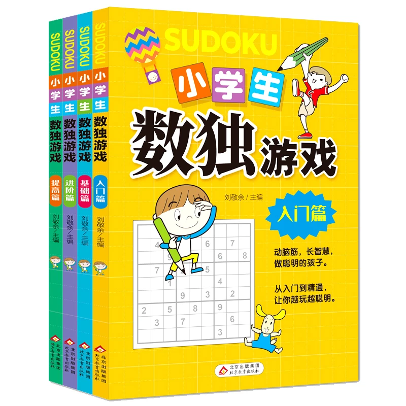 【全4册】小学生数独游戏儿童书籍