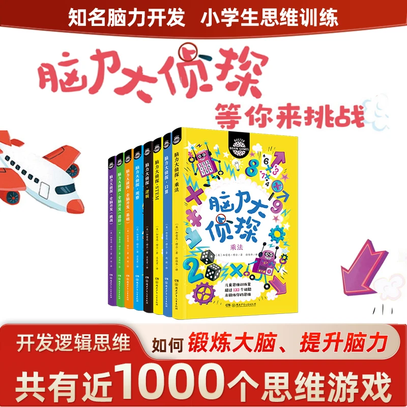 【全8册】脑力大侦探 儿童脑力开发全脑开发读物提升发散逻辑思维