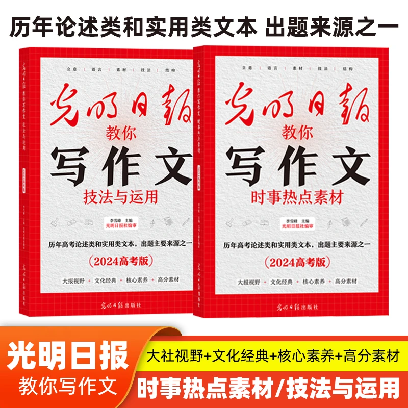 【正版现货】【2024版】光明日报教你写作文 中高考任选 中考知识