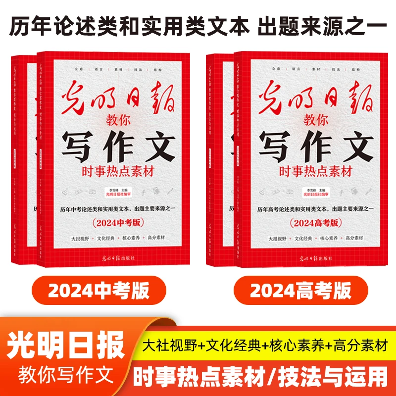 【正版现货】【2024版】光明日报教你写作文 中高考任选