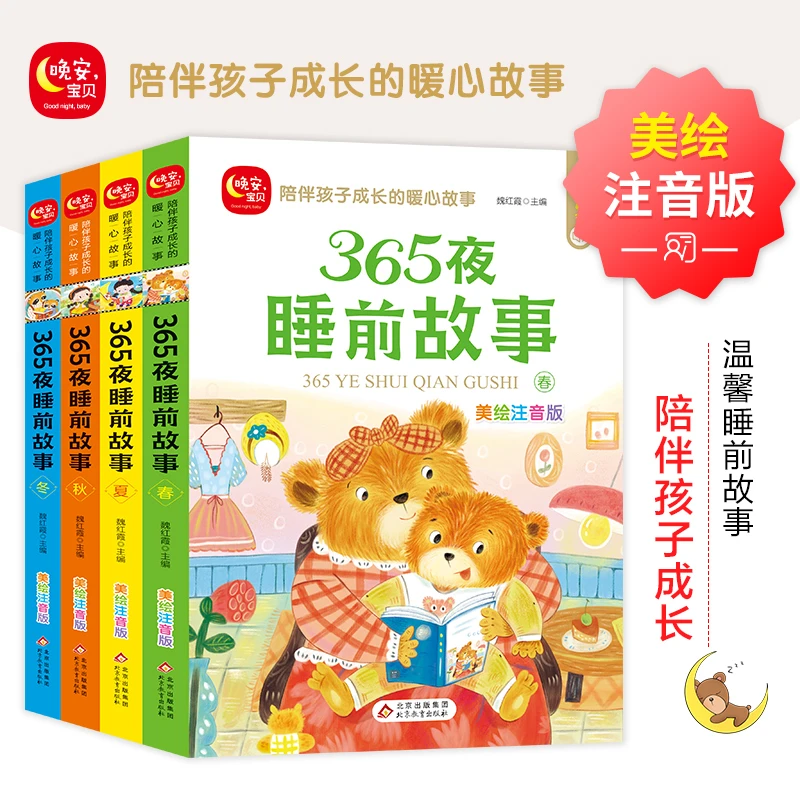 【全4册】365夜睡前故事 宝宝睡前故事书婴幼儿启蒙早教书绘本