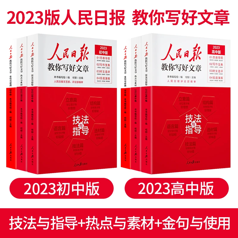 【2023版初高中任选】人民日报教你写好文章金句素材技法