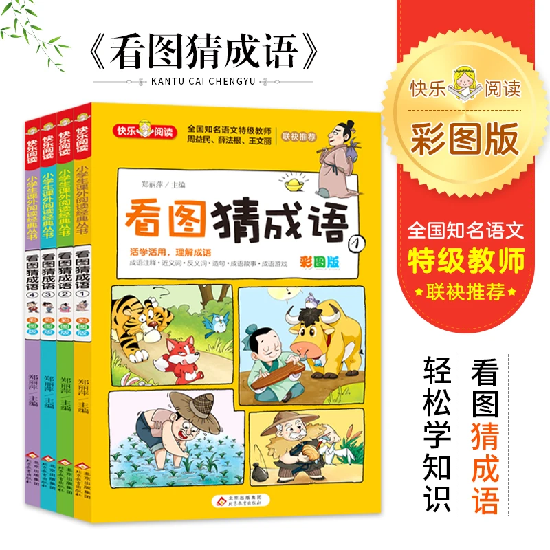 【全4册】快乐阅读 看图猜成语 彩图版