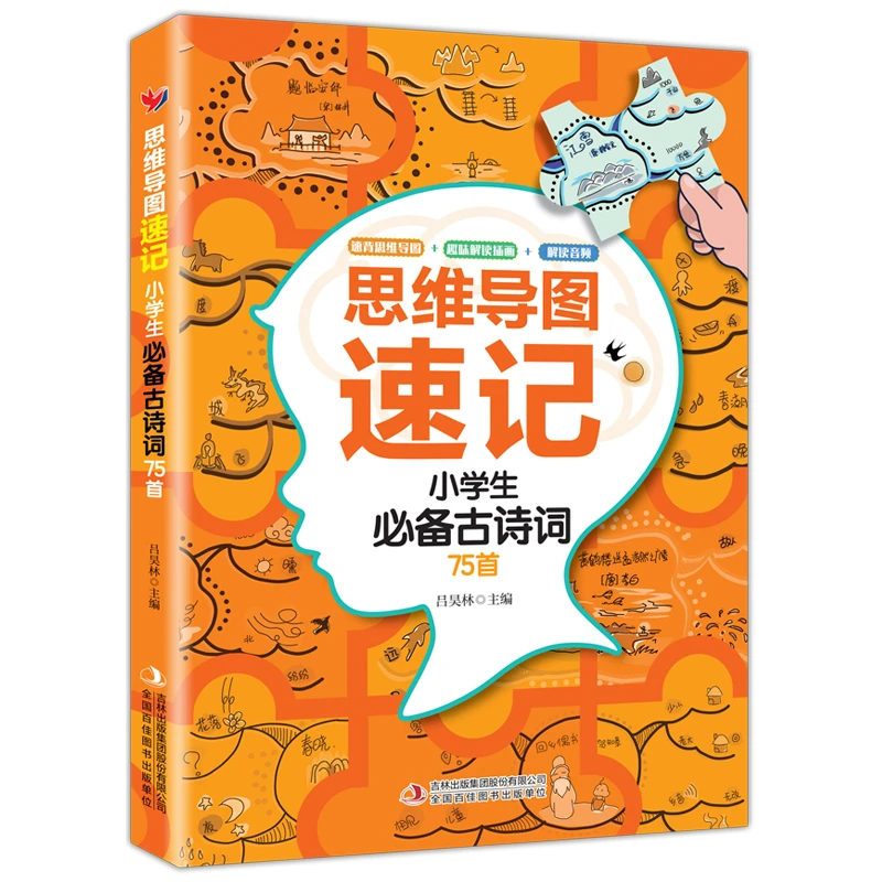 【全1册】思维导图速记小学生必备古诗词75首 一二三四五六年级通用