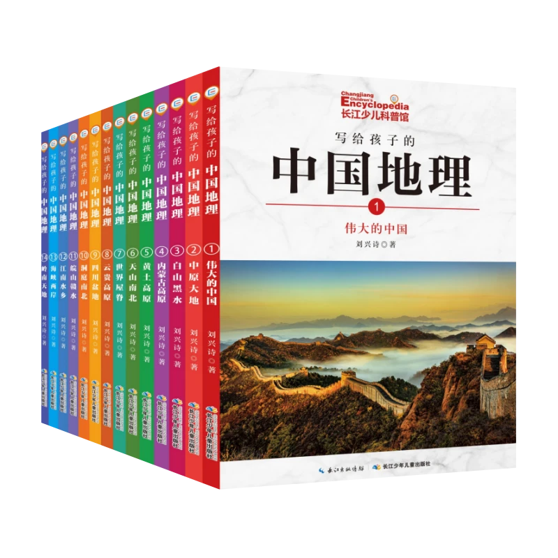 【全14册】刘兴诗爷爷写给孩子的中国地理儿童孩子