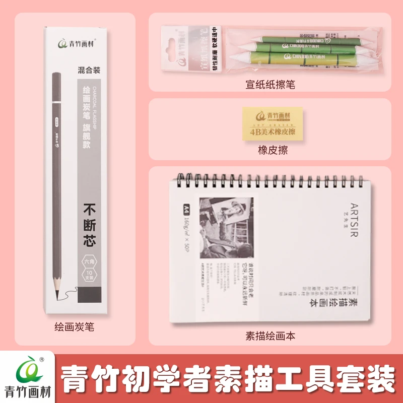 素描初学套装 素描本+炭笔+纸擦笔+橡皮